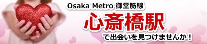 心斎橋駅