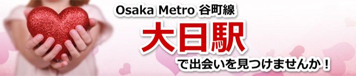 大日駅
