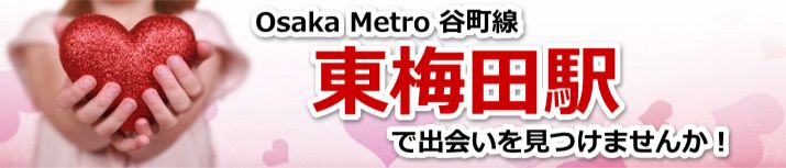 東梅田駅