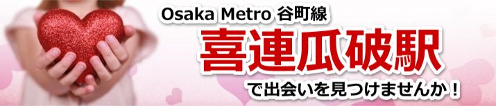 喜連瓜破駅