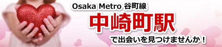 中崎町駅