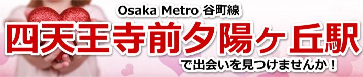四天王寺前夕陽ヶ丘駅