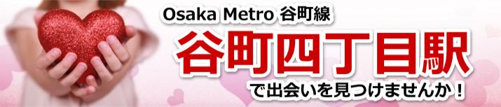 谷町四丁目駅