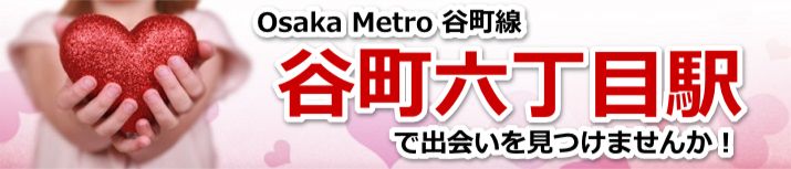 谷町六丁目駅