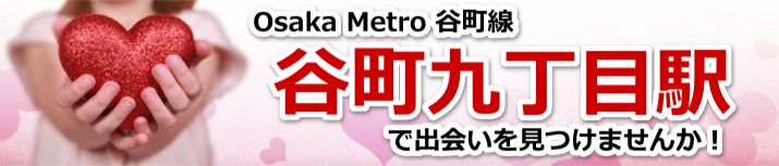谷町九丁目駅