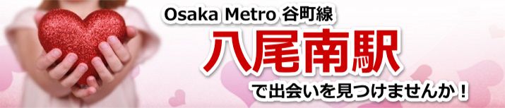八尾南駅