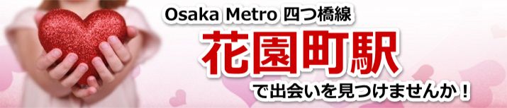 花園町駅