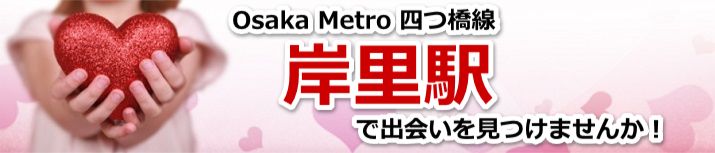 岸里駅