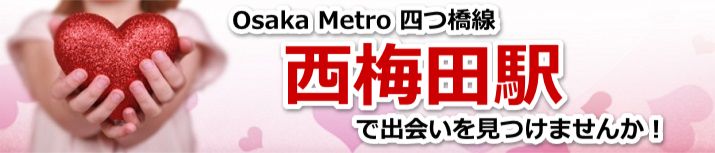 西梅田駅