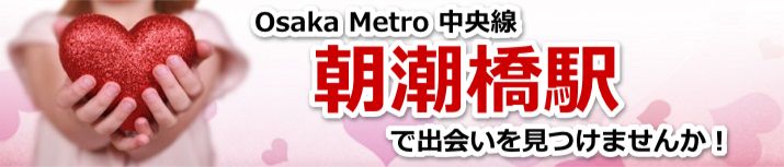 朝潮橋駅