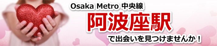 阿波座駅