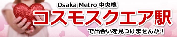 コスモスクエア駅