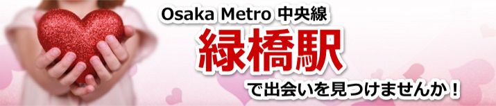 緑橋駅
