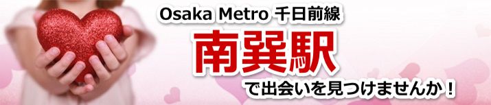 南巽駅