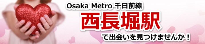 西長堀駅