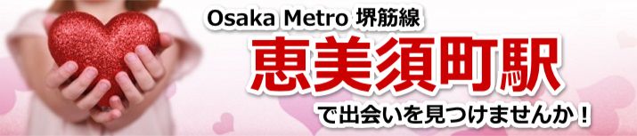 恵美須町駅