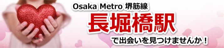 長堀橋駅