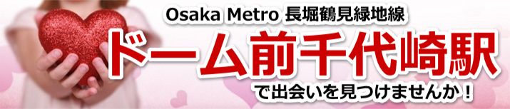ドーム前千代崎駅