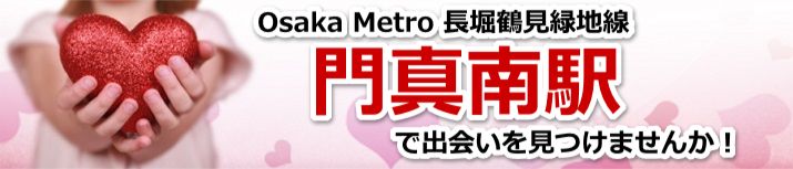門真南駅