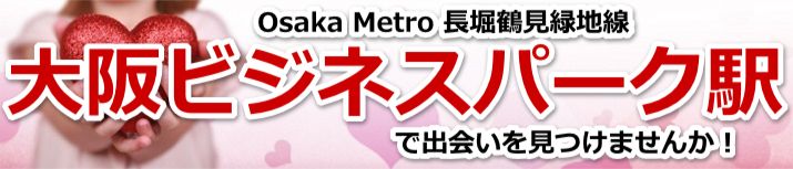 大阪ビジネスパーク駅