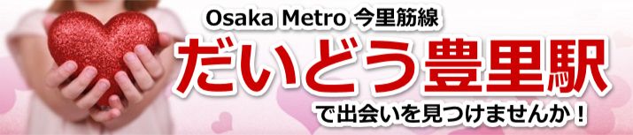 だいどう豊里駅