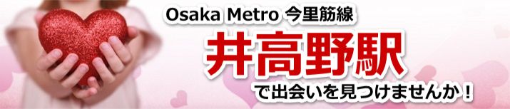 井高野駅
