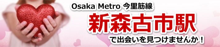 新森古市駅