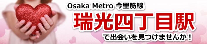瑞光四丁目駅