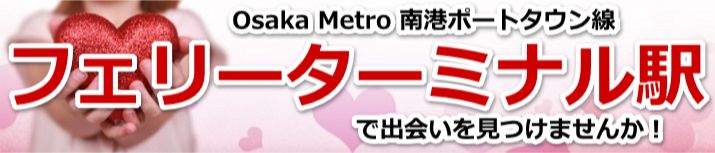 フェリーターミナル駅
