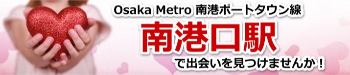 南港口駅