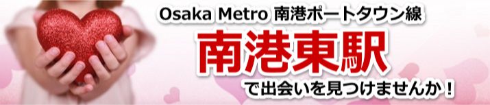 南港東駅