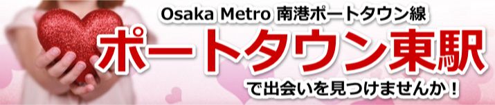 ポートタウン東駅