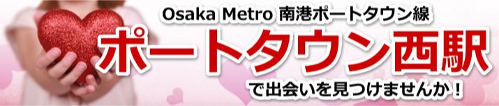 ポートタウン西駅