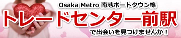 トレードセンター前駅