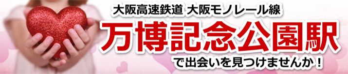 万博記念公園駅
