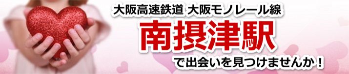 南摂津駅