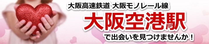 大阪空港駅