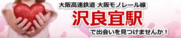 沢良宜駅
