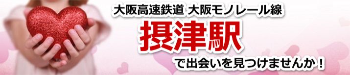 摂津駅