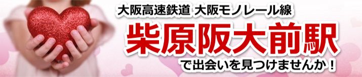 柴原阪大前駅
