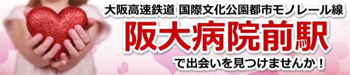 阪大病院前駅