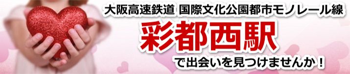 彩都西駅
