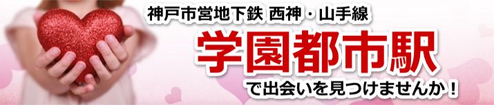 学園都市駅