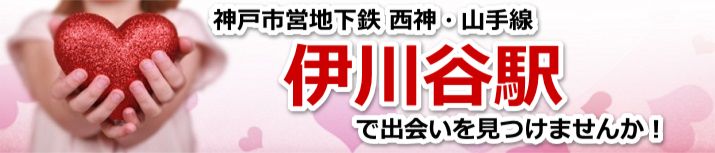 伊川谷駅