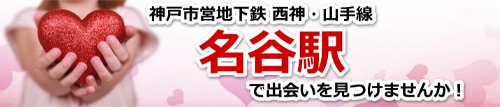 名谷駅