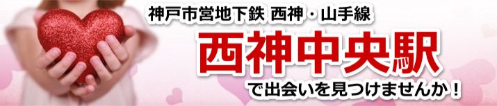 西神中央駅