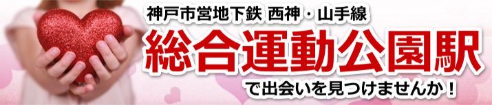 総合運動公園駅