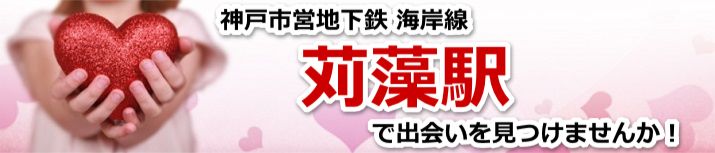 苅藻駅