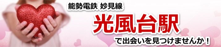 光風台駅