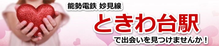 ときわ台駅